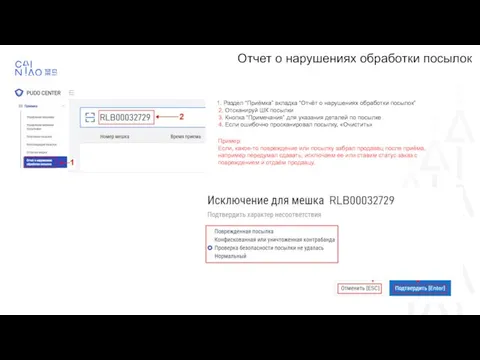 Пример: Если, какое-то повреждение или посылку забрал продавец после приёма, например