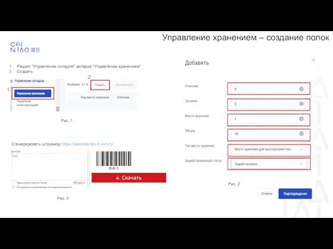 Раздел “Управление складом” вкладка “Управление хранением” Создать Сгенерировать штрихкод https://barcode.tec-it.com/ru Управление хранением – создание полок