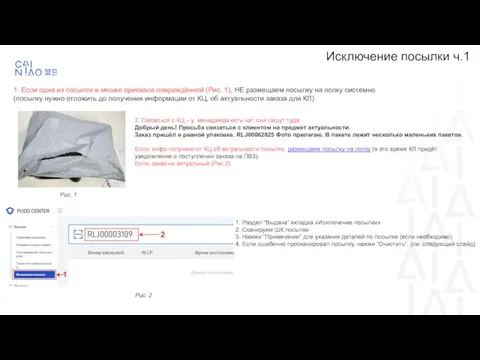 Исключение посылки ч.1 1. Если одна из посылок в мешке приехала