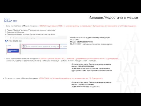 Излишек/Недостача в мешке Если при поставке в Мешке обнаружен ИЗЛИШЕК (для