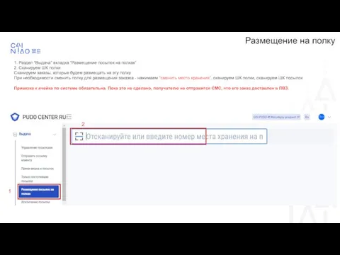 1. Раздел “Выдача” вкладка “Размещение посылок на полках” 2. Сканируем ШК