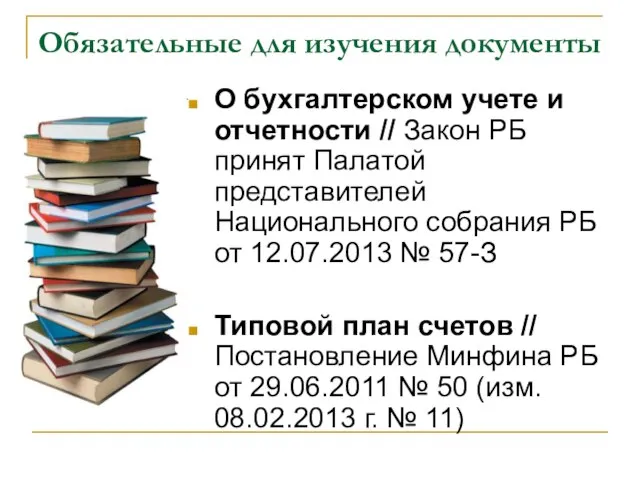 Обязательные для изучения документы О бухгалтерском учете и отчетности // Закон