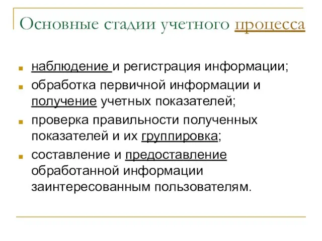 Основные стадии учетного процесса наблюдение и регистрация информации; обработка первичной информации