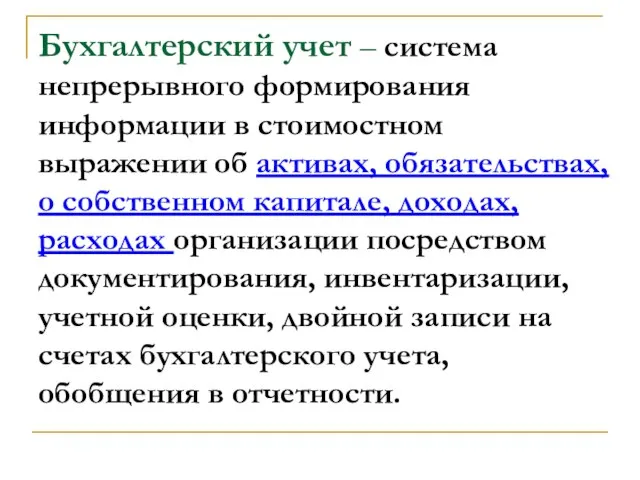 Бухгалтерский учет – система непрерывного формирования информации в стоимостном выражении об