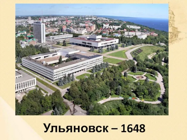 Ульяновск – 1648 г.