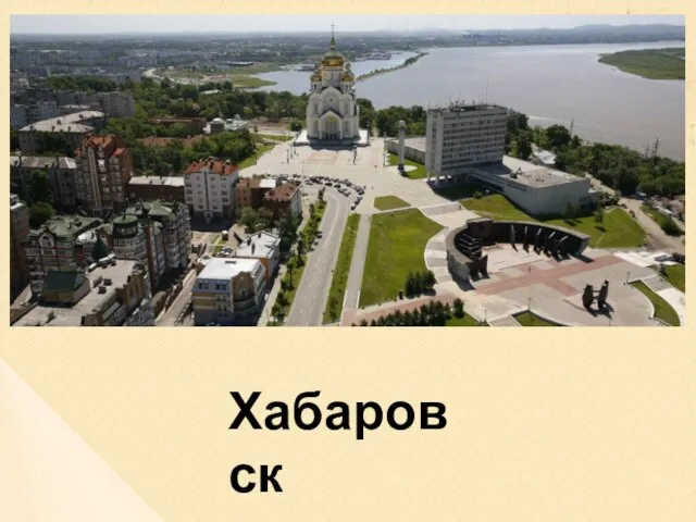 Хабаровск