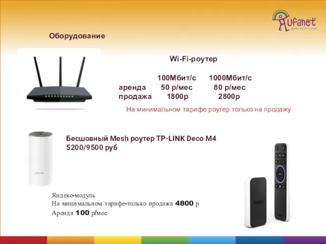 Оборудование Wi-Fi-роутер 100Мбит/с 1000Мбит/с аренда 50 р/мес 80 р/мес продажа 1800р