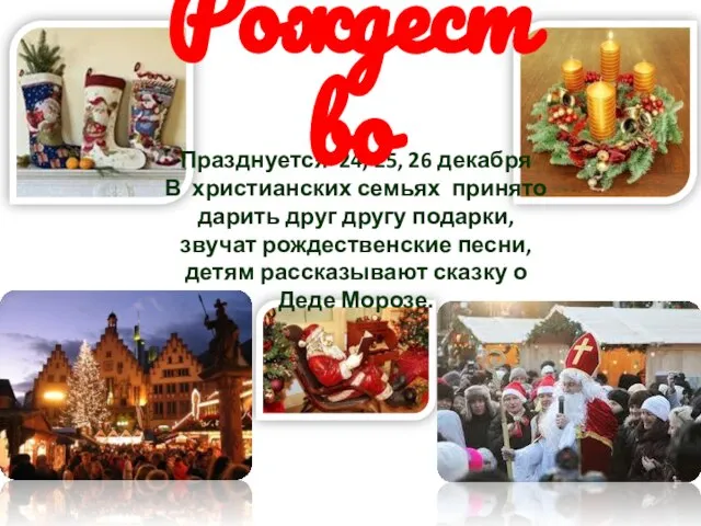 Празднуется 24, 25, 26 декабря В христианских семьях принято дарить друг