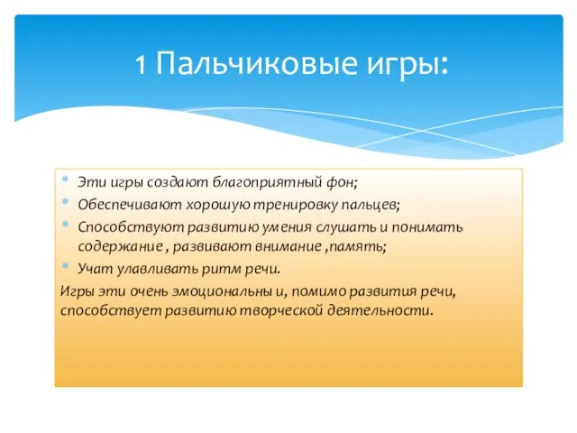 Эти игры создают благоприятный фон; Обеспечивают хорошую тренировку пальцев; Способствуют развитию