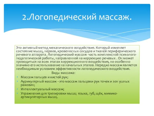 Это активный метод механического воздействия. Который изменяет состояние мышц, нервов, кровеносных