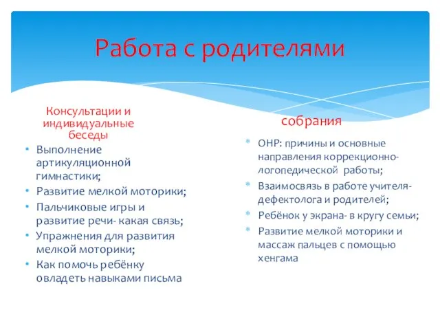 Работа с родителями Консультации и индивидуальные беседы Выполнение артикуляционной гимнастики; Развитие