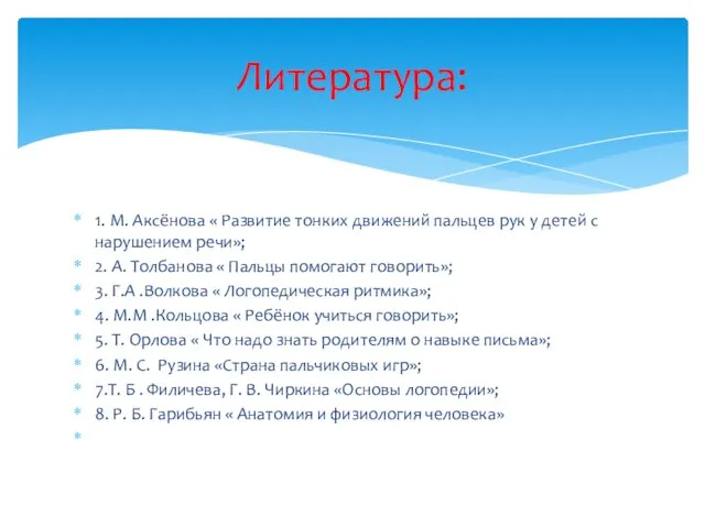 1. М. Аксёнова « Развитие тонких движений пальцев рук у детей