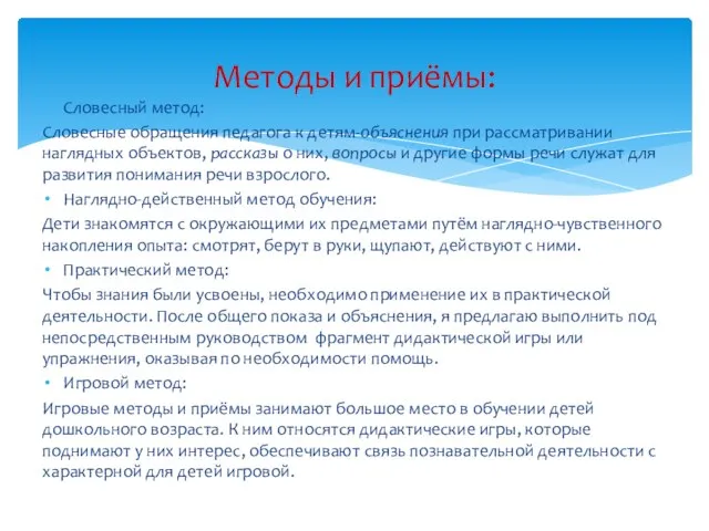 Словесный метод: Словесные обращения педагога к детям-объяснения при рассматривании наглядных объектов,