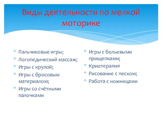 Виды деятельности по мелкой моторике Пальчиковые игры; Логопедический массаж; Игры с