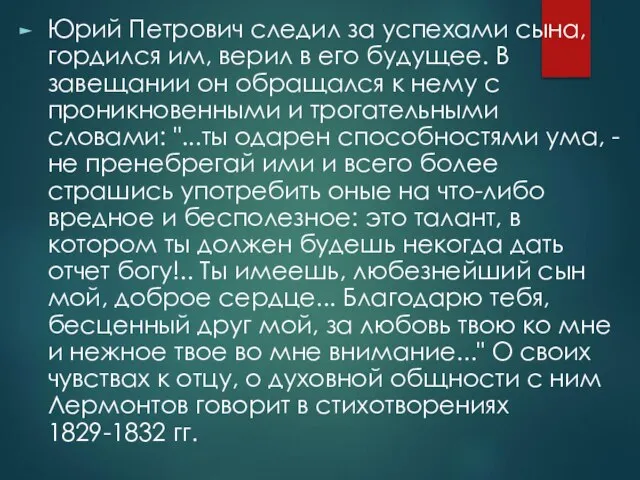 Юрий Петрович следил за успехами сына, гор­дился им, верил в его