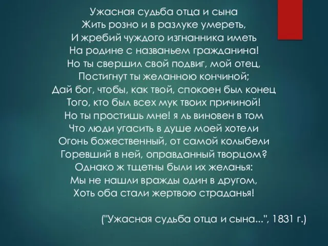 Ужасная судьба отца и сына Жить розно и в разлуке умереть,