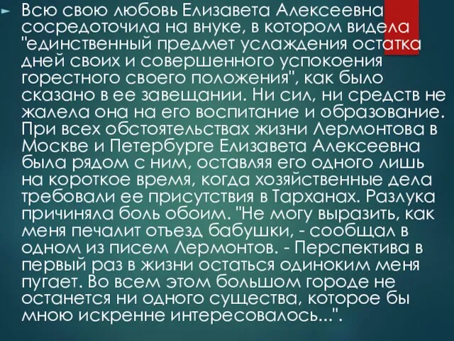 Всю свою любовь Елизавета Алексеевна сосредоточила на внуке, в котором видела