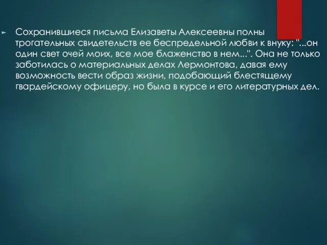 Сохранившиеся письма Елизаветы Алексеевны полны трогательных свидетельств ее беспредельной любви к