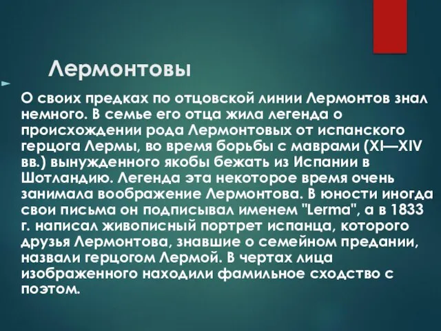 Лермонтовы О своих предках по отцовской линии Лермонтов знал немного. В