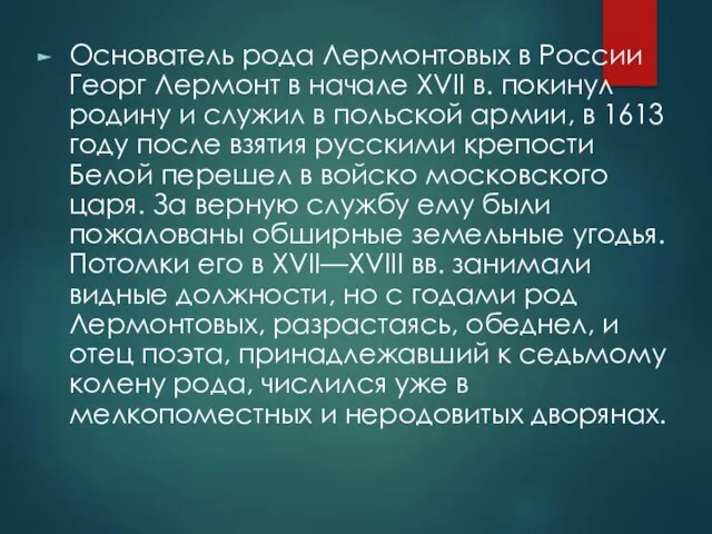 Основатель рода Лермонтовых в России Георг Лермонт в начале XVII в.