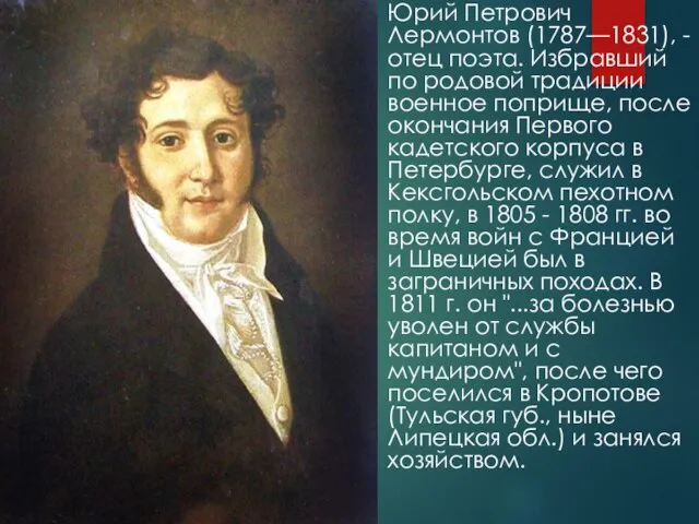 Юрий Петрович Лермонтов (1787—1831), - отец поэта. Избравший по родовой традиции