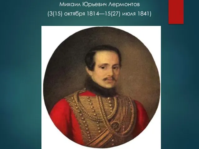Михаил Юрьевич Лермонтов (3(15) октября 1814—15(27) июля 1841)