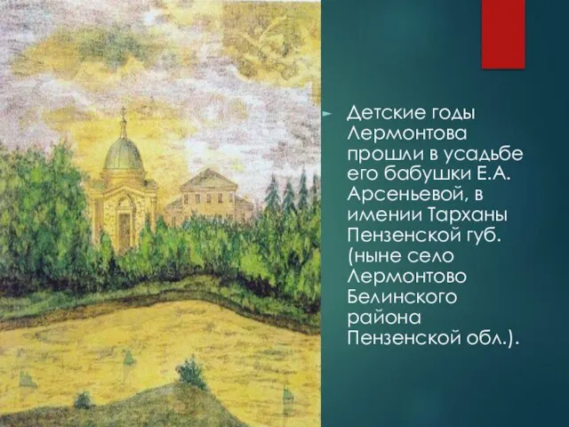 Детские годы Лермонтова прошли в усадьбе его бабушки Е.А. Арсеньевой, в