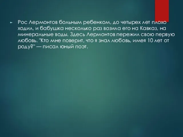 Рос Лермонтов больным ребенком, до четырех лет плохо ходил, и бабушка