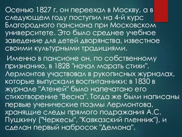 Осенью 1827 г. он переехал в Москву, а в следующем году