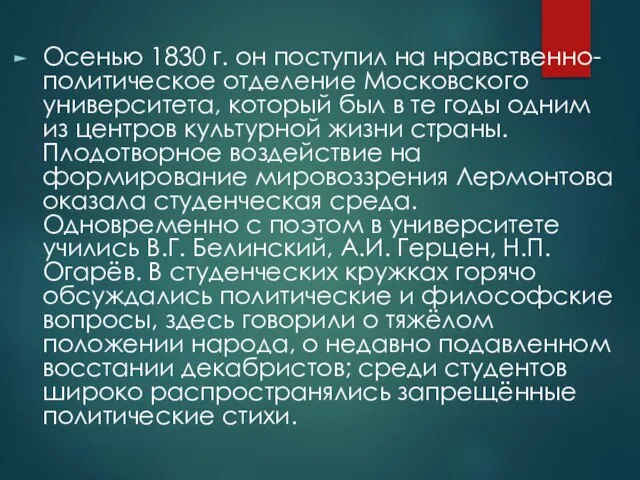 Осенью 1830 г. он поступил на нравственно-политическое отделение Московского университета, который