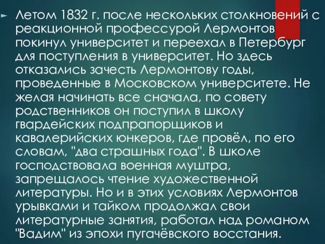 Летом 1832 г. после нескольких столкновений с реакционной профессурой Лермонтов покинул