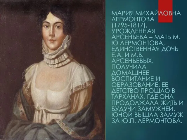 МАРИЯ МИХАЙЛОВНА ЛЕРМОНТОВА (1795-1817), УРОЖДЕННАЯ АРСЕНЬЕВА – МАТЬ М.Ю ЛЕРМОНТОВА, ЕДИНСТВЕННАЯ