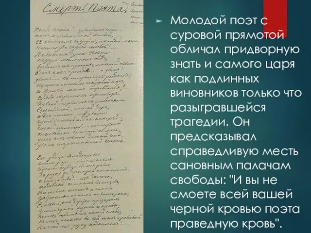 Молодой поэт с суровой прямотой обличал придворную знать и самого царя