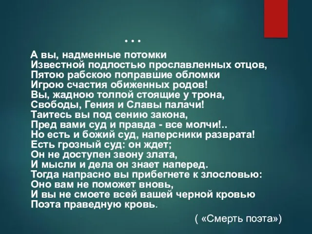 … А вы, надменные потомки Известной подлостью прославленных отцов, Пятою рабскою