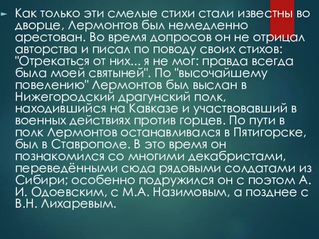 Как только эти смелые стихи стали известны во дворце, Лермонтов был