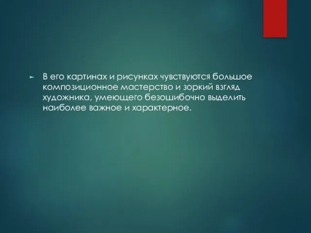 В его картинах и рисунках чувствуются большое композиционное мастерство и зоркий