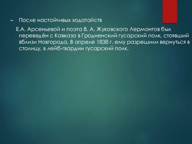 После настойчивых ходатайств Е.А. Арсеньевой и поэта В. А. Жуковского Лермонтов