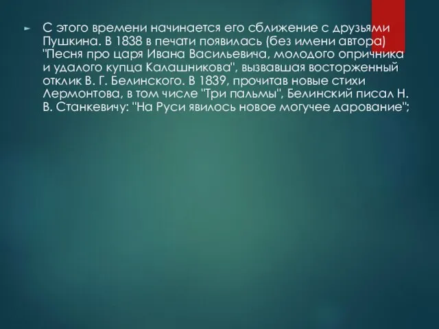 С этого времени начинается его сближение с друзьями Пушкина. В 1838