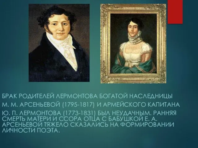 БРАК РОДИТЕЛЕЙ ЛЕРМОНТОВА БОГАТОЙ НАСЛЕДНИЦЫ М. М. АРСЕНЬЕВОЙ (1795-1817) И АРМЕЙСКОГО