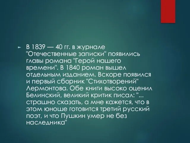 В 1839 — 40 гг. в журнале "Отечественные записки" появились главы