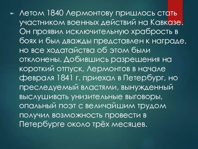 Летом 1840 Лермонтову пришлось стать участником военных действий на Кавказе. Он