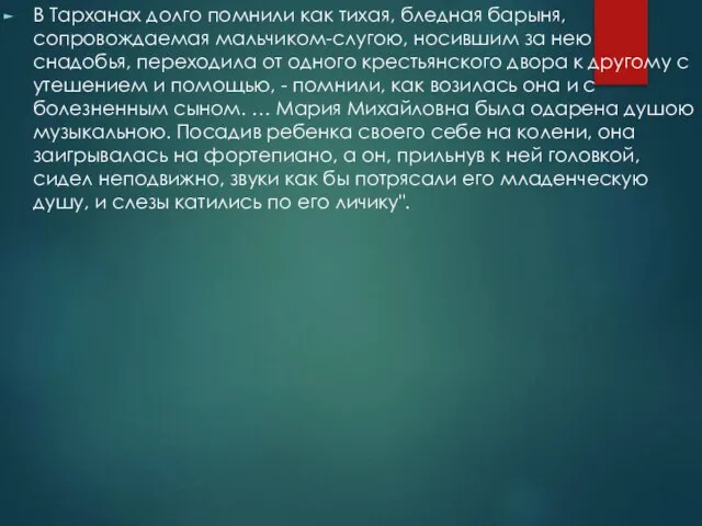 В Тарханах долго помнили как тихая, бледная барыня, сопровождаемая мальчиком-слугою, носившим