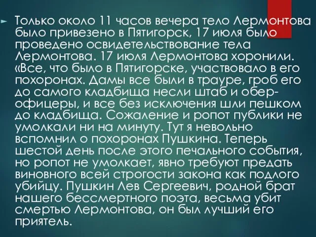 Только около 11 часов вечера тело Лермонтова было привезено в Пятигорск,