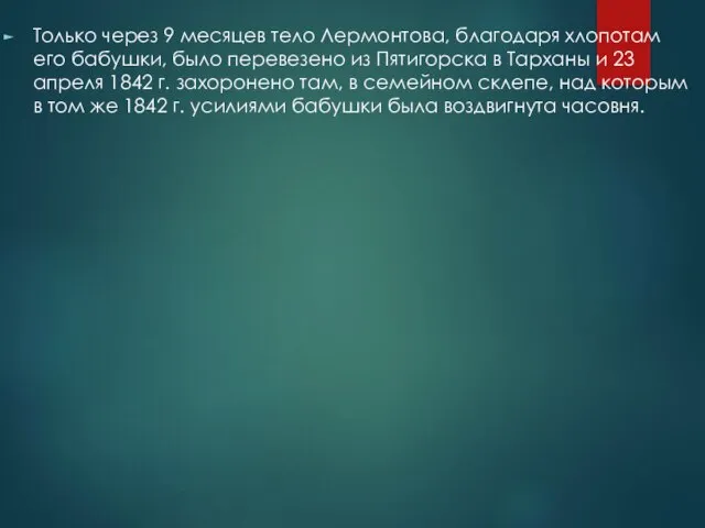 Только через 9 месяцев тело Лермонтова, благодаря хлопотам его бабушки, было