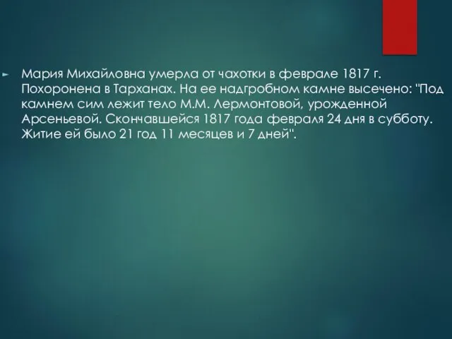 Мария Михайловна умерла от чахотки в феврале 1817 г. Похоронена в