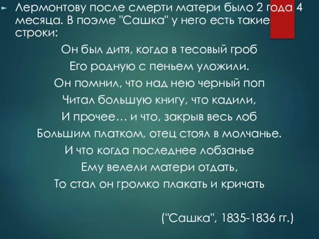 Лермонтову после смерти матери было 2 года 4 месяца. В поэме