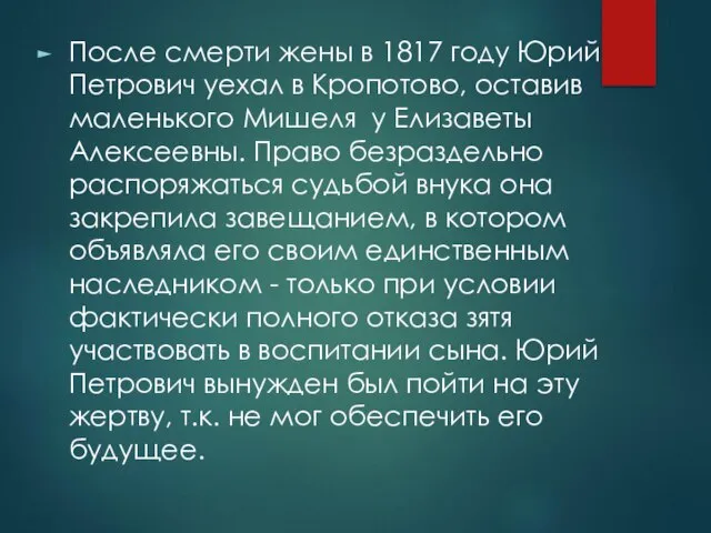 После смерти жены в 1817 году Юрий Петрович уехал в Кропотово,