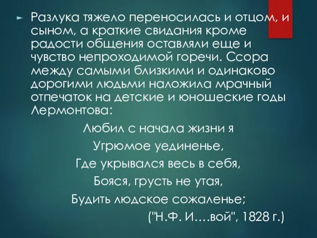 Разлука тяжело переносилась и отцом, и сыном, а краткие свидания кроме