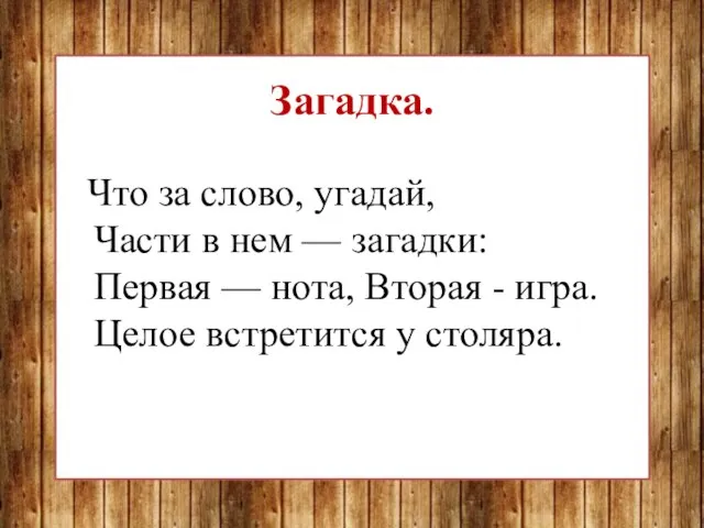 Загадка. Что за слово, угадай, Части в нем — загадки: Первая