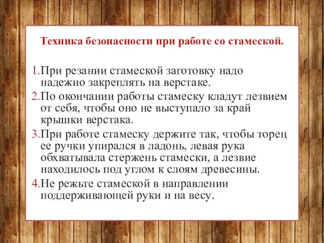 Техника безопасности при работе со стамеской. 1.При резании стамеской заготовку надо